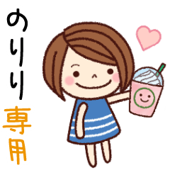 【のりり】の名前スタンプ［日常会話］