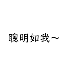 非常欠打之語錄