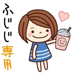 【ふじじ】の名前スタンプ［日常会話］