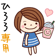 【ひろろ】の名前スタンプ［日常会話］