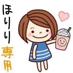 【ほりり】の名前スタンプ［日常会話］