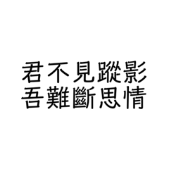 只盼與君共白頭（？