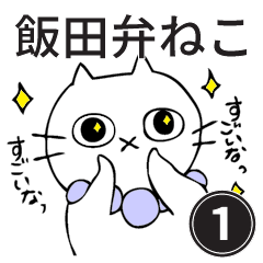 飯田弁の猫