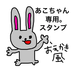 あこちゃん専用スタンプ。 ~おえかき~ - LINE スタンプ | LINE あこちゃん専用スタンプ。 ~おえかき~ - LINE スタンプ | LINE