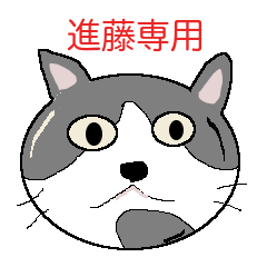 【進藤専用】猫好きスタンプ