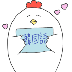にわとりで韓国語スタンプ Line スタンプ Line Store