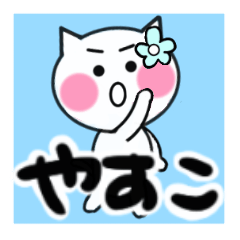 yasuko's sticker05