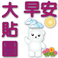 Big sticker cute white bear