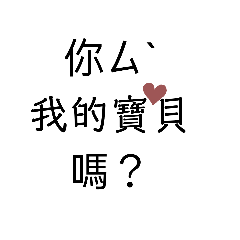 屬於我的寶貝