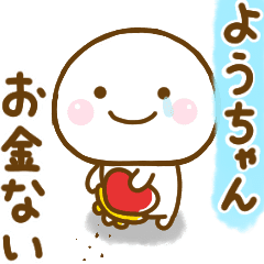 ようちゃんが使う名前スタンプだよ Line スタンプ Line Store