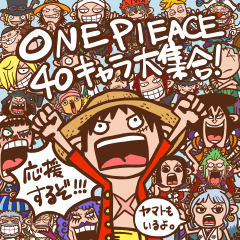 ONE PIECE 40キャラが応援するスタンプ