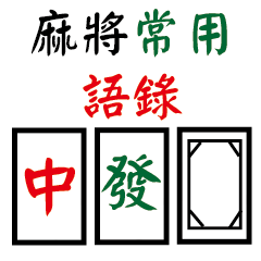 Mahjong used quotations