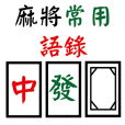 Mahjong used quotations