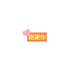 可愛方框文字
