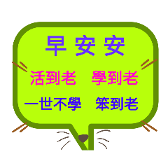 活到老 學到老