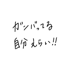 ガンバってる自分えらい！！