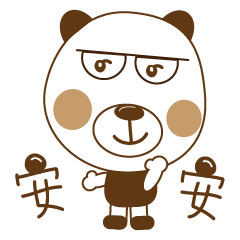 木木三熊-日常用語