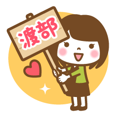 "Watabe/Watabu" Name Girl Keigo Sticker!