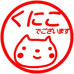 name sticker kuniko keigo hanko