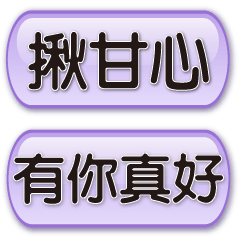 紫水晶對話框常用語