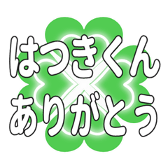 はつきくんに送るハートのクローバーの挨拶
