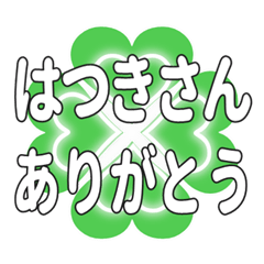 はつきさんに送るハートのクローバーの挨拶