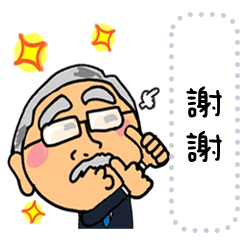 西服的爺爺。資訊。