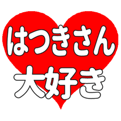 はつきさんに送る大きいハートの想い