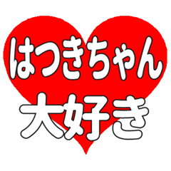 はつきちゃんに送る大きいハートの想い