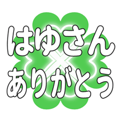はゆさんに送るハートのクローバーの挨拶