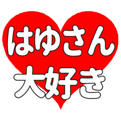 はゆさんに送る大きいハートの想い
