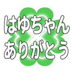 はゆちゃんに送るハートのクローバーの挨拶