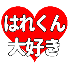 はれくんに送る大きいハートの想い