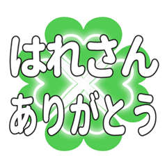 はれさんに送るハートのクローバーの挨拶