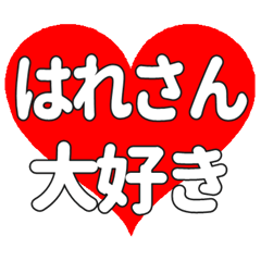 はれさんに送る大きいハートの想い
