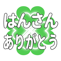 はんさんに送るハートのクローバーの挨拶