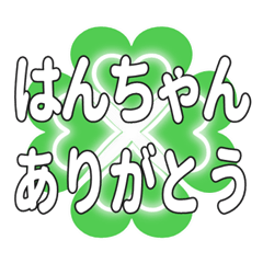はんちゃんに送るハートのクローバーの挨拶