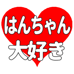 はんちゃんに送る大きいハートの想い