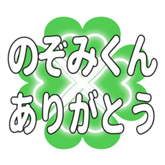のぞみくんに送るハートのクローバーの挨拶