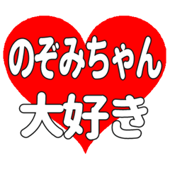 のぞみちゃんに送る大きいハートの想い