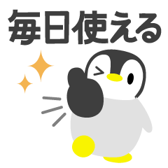 毎日使えるペンギン♡絵本タッチ