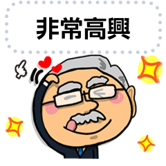 西服的爺爺。資訊。2