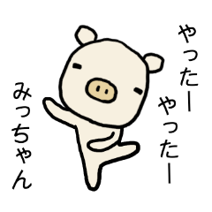 みっちゃん専用スタンプ(ぶた) - LINE スタンプ | LINE STORE みっちゃん専用スタンプ(ぶた) - LINE スタンプ | LINE STORE