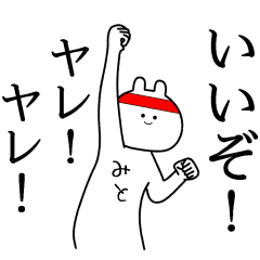 【みと】自由すぎるスタンプ/名前