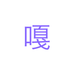 超好用貼圖╮(╯_╰)╭