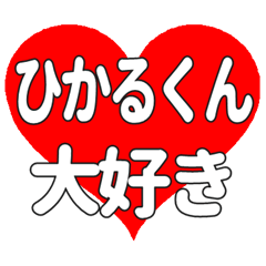 ひかるくんに送る大きいハートの想い