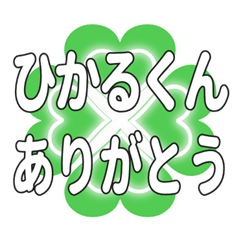 ひかるくんに送るハートのクローバーの挨拶