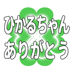 ひかるちゃん送るハートのクローバーの挨拶