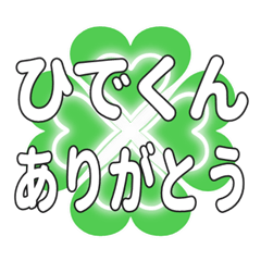 ひでくんに送るハートのクローバーの挨拶