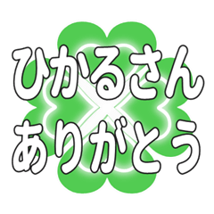 ひかるさんに送るハートのクローバーの挨拶